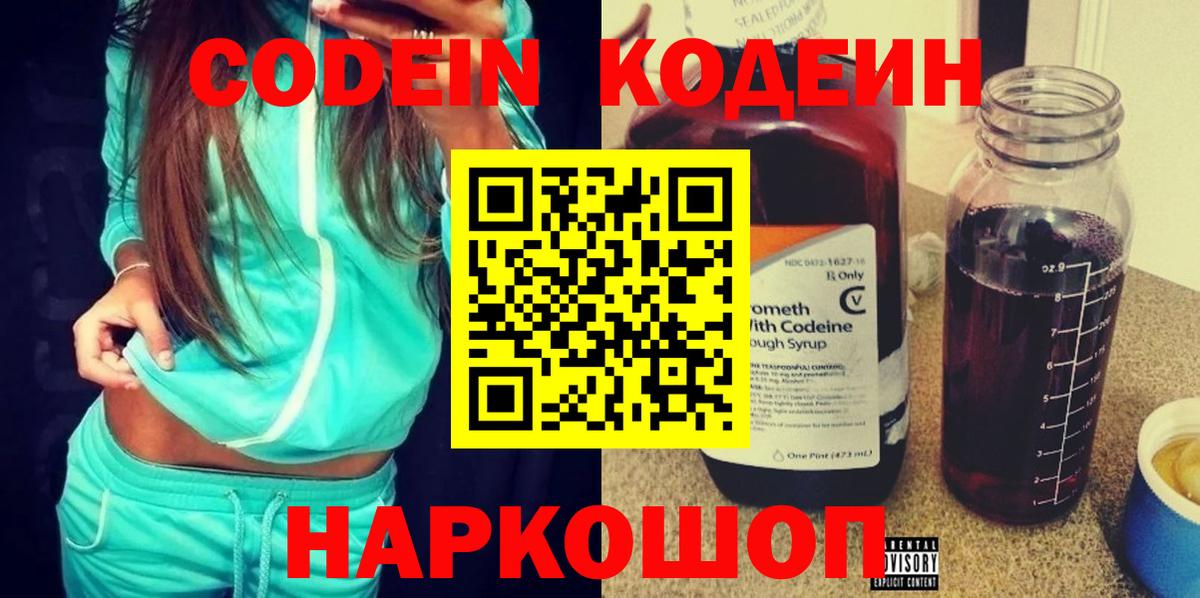Сургут  Кодеин Purple Drank  Codein напиток Lean (лин)  Вход с VPN 